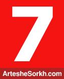 همه وارثان شماره"7" پرسپولیس