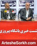 چهارشنبه ساعت ۱۵؛ کنفرانس خبری قبل از دیدار پرسپولیس – شهرداری تبریز