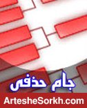 اعلام برنامه مرحله یک هشتم نهایی جام حذفی فوتبال