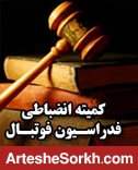 توبیخ کتبی خلیل زاده و مارکو از سوی کمیته انضباطی