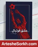 عشق فوتبال متولد شد