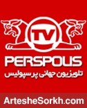 استودیوی تلویزیونی پرسپولیس راه اندازی شد