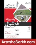 رونمایی از کتاب یک دیوانه فوتبال