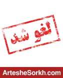 کلیه مسابقات فوتبال در تمامی سطوح لغو شد