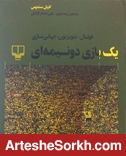 کتاب یک بازی دو نیمه ای؛ پیشنهادی هیجان انگیز به هواداران فوتبال