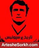 30 چهره تاثیرگذار تاریخ پرسپولیس (بخش دوم)