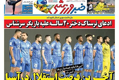 روزنامههای ورزشی 1404/07/30