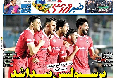 روزنامههای ورزشی 1404/08/03