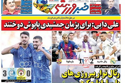 روزنامههای ورزشی 1404/08/05