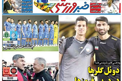 روزنامههای ورزشی 1404/08/08