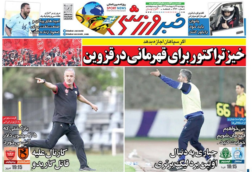 روزنامههای ورزشی 1404/02/11