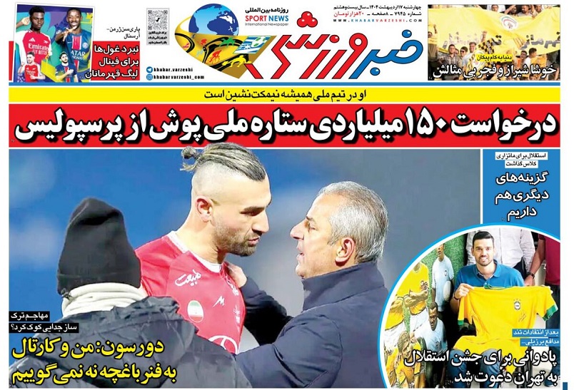 روزنامههای ورزشی 1404/02/17