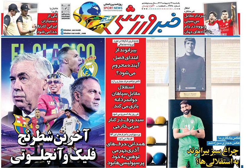روزنامههای ورزشی 1404/02/21