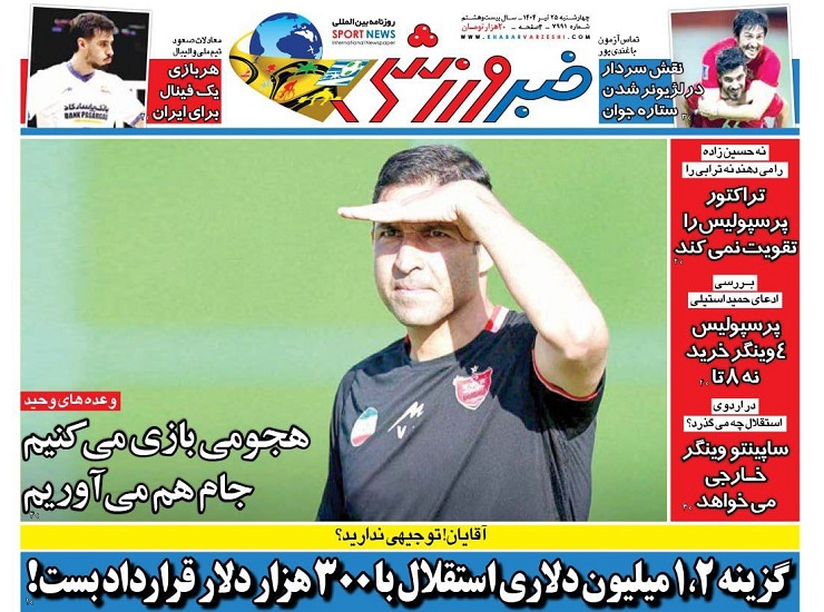 روزنامههای ورزشی 1404/04/25