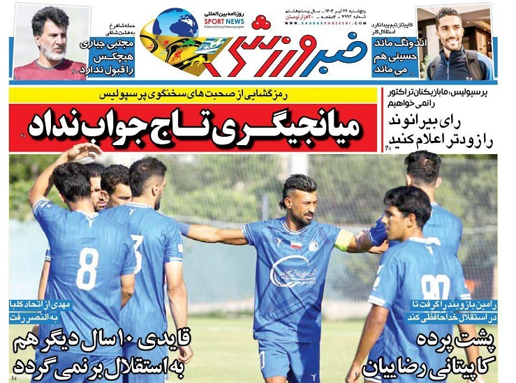 روزنامههای ورزشی 1404/04/26