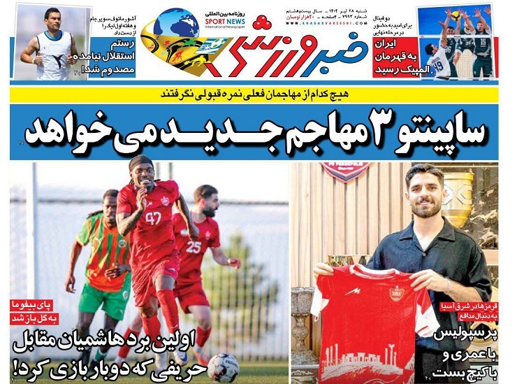 روزنامههای ورزشی 1404/04/28