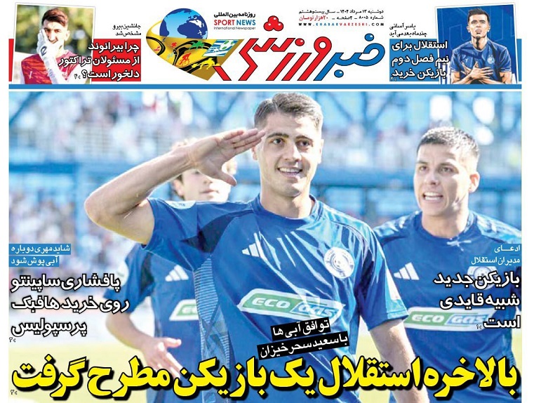 روزنامههای ورزشی 1404/05/13