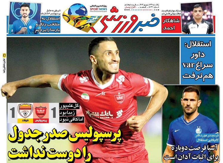 روزنامههای ورزشی 1404/06/23