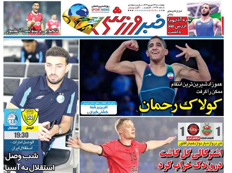 روزنامه‌های ورزشی 1404/06/26