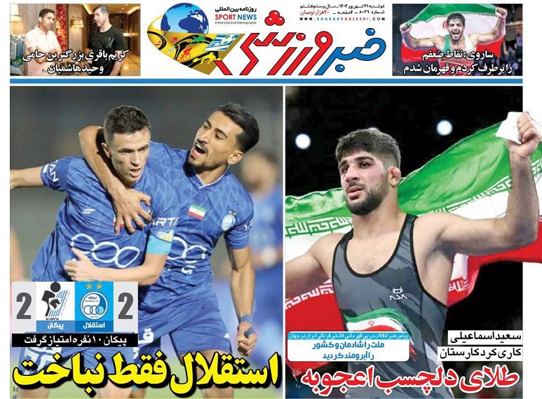 روزنامههای ورزشی 1404/06/31