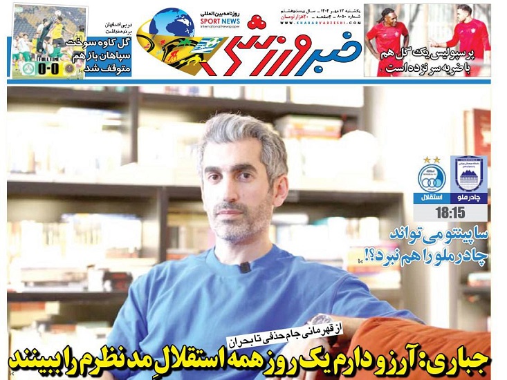 روزنامههای ورزشی 1404/07/13