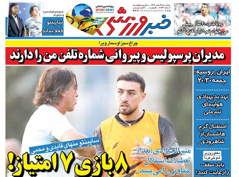 روزنامههای ورزشی 1404/07/17