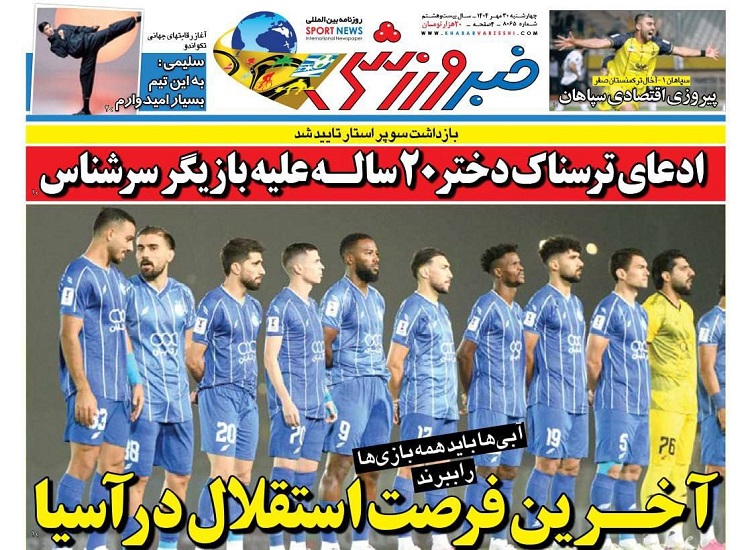 روزنامه‌های ورزشی 1404/07/30