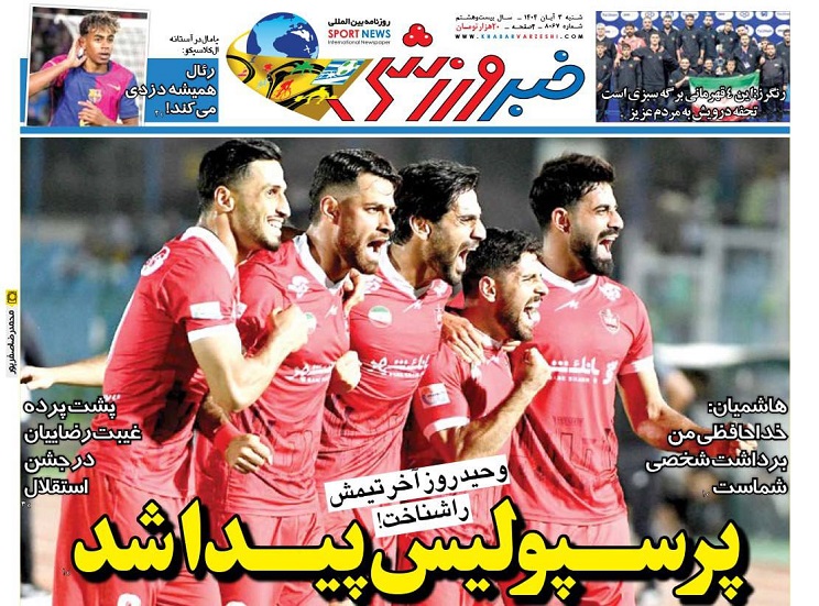 روزنامه‌های ورزشی 1404/08/03