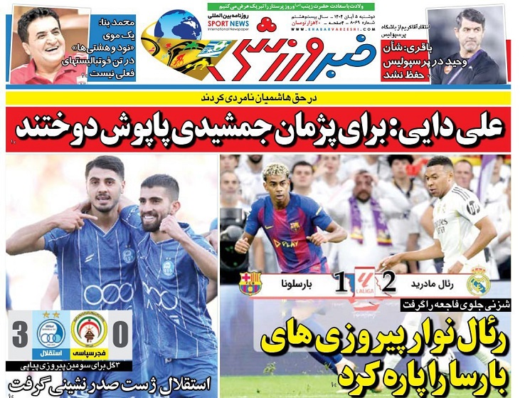 روزنامه‌های ورزشی 1404/08/05