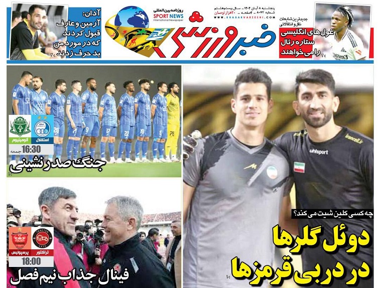 روزنامه‌های ورزشی 1404/08/08