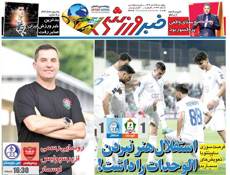 روزنامه‌های ورزشی 1404/08/15