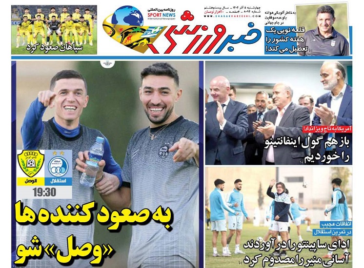 روزنامه‌های ورزشی 1404/09/04