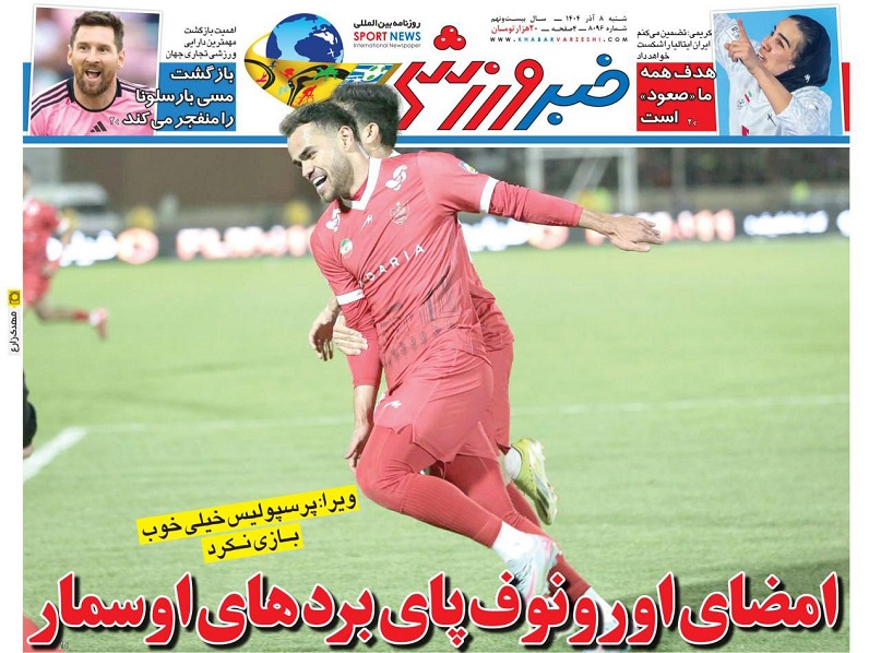 روزنامه‌های ورزشی 1404/09/08