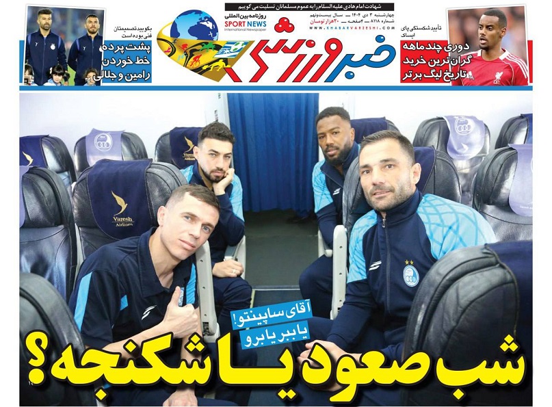 روزنامه‌های ورزشی 1404/10/03
