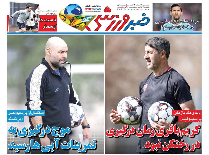 روزنامه‌های ورزشی 1404/12/07