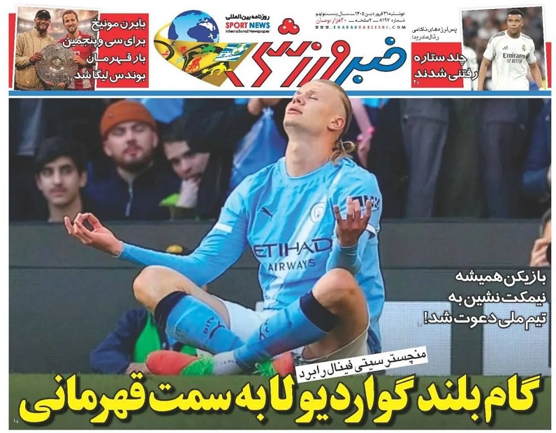 روزنامه‌های ورزشی 1405/01/31