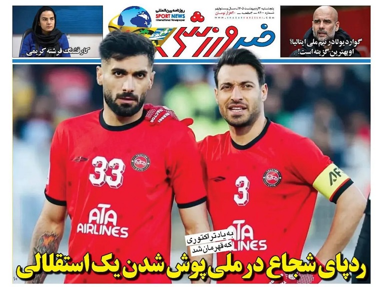 روزنامه‌های ورزشی 1405/02/03