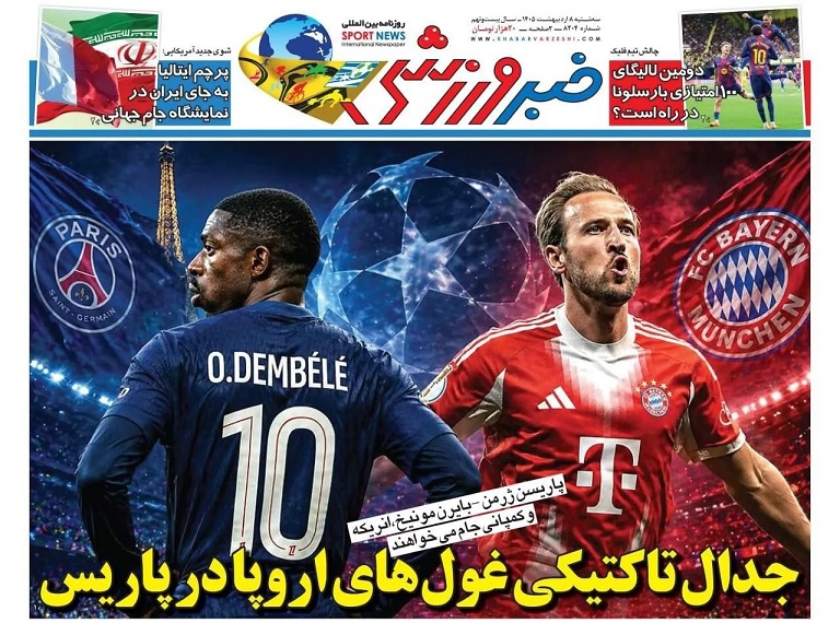 روزنامه‌های ورزشی 1405/02/08