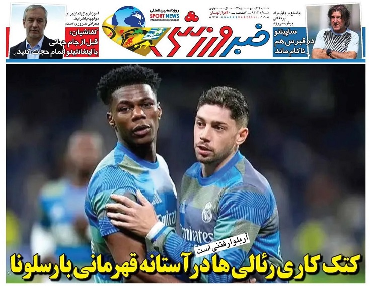 روزنامه‌های ورزشی 1405/02/19