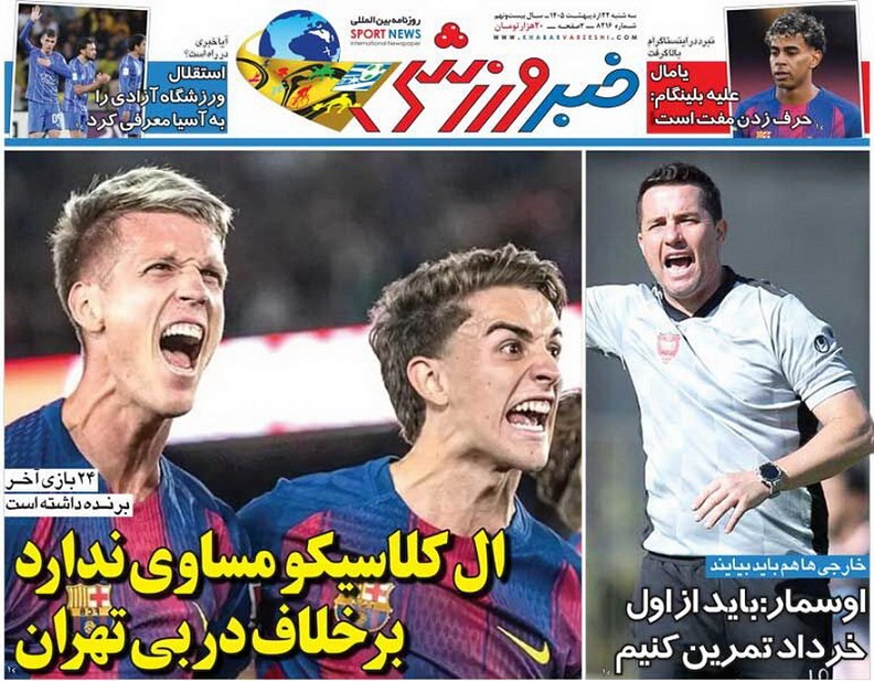 روزنامه‌های ورزشی 1405/02/22
