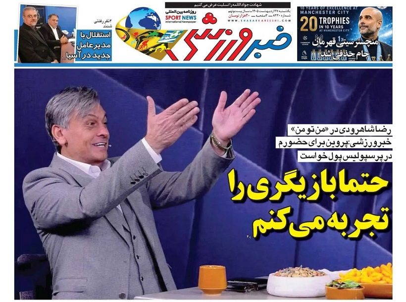 روزنامه‌های ورزشی 1405/02/27
