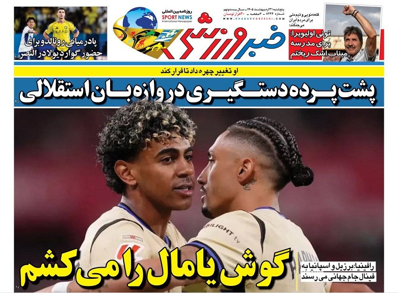 روزنامه‌های ورزشی 1405/02/31
