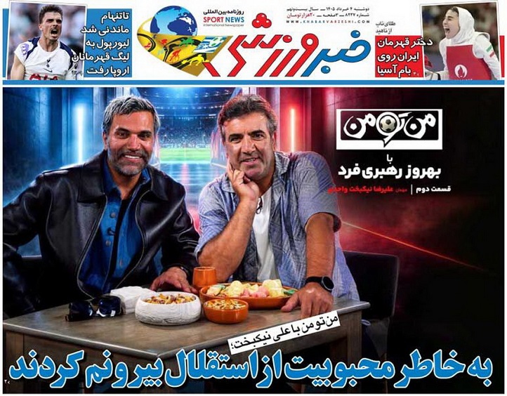 روزنامه‌های ورزشی 1405/03/04