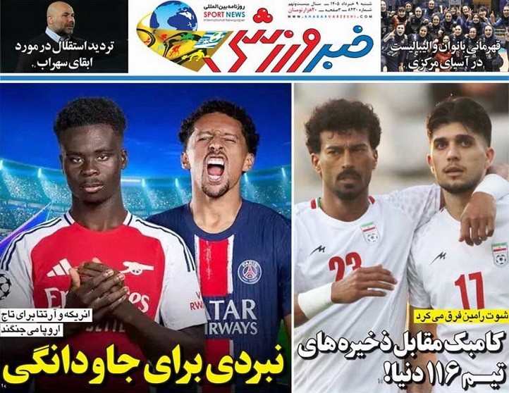 روزنامه‌های ورزشی 1405/03/09