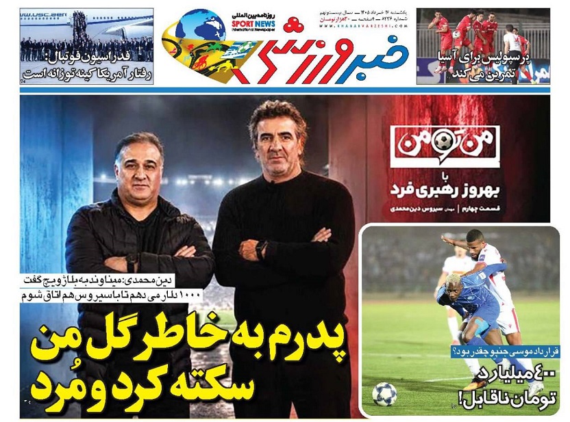 روزنامه‌های ورزشی 1405/03/17