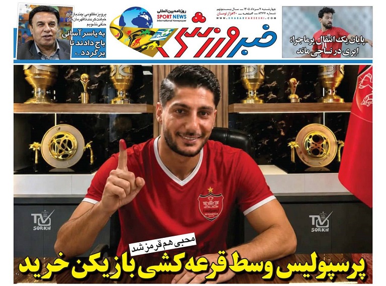 روزنامه‌های ورزشی 1405/05/07