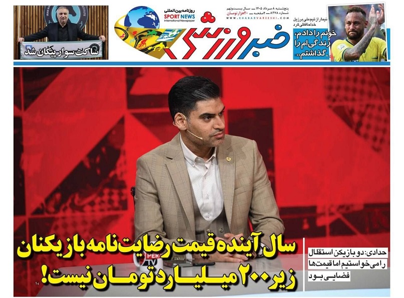 روزنامه‌های ورزشی 1405/05/08