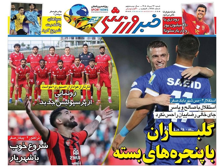روزنامه‌های ورزشی 1405/05/24
