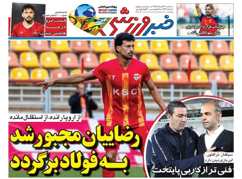 روزنامه‌های ورزشی 1405/05/27