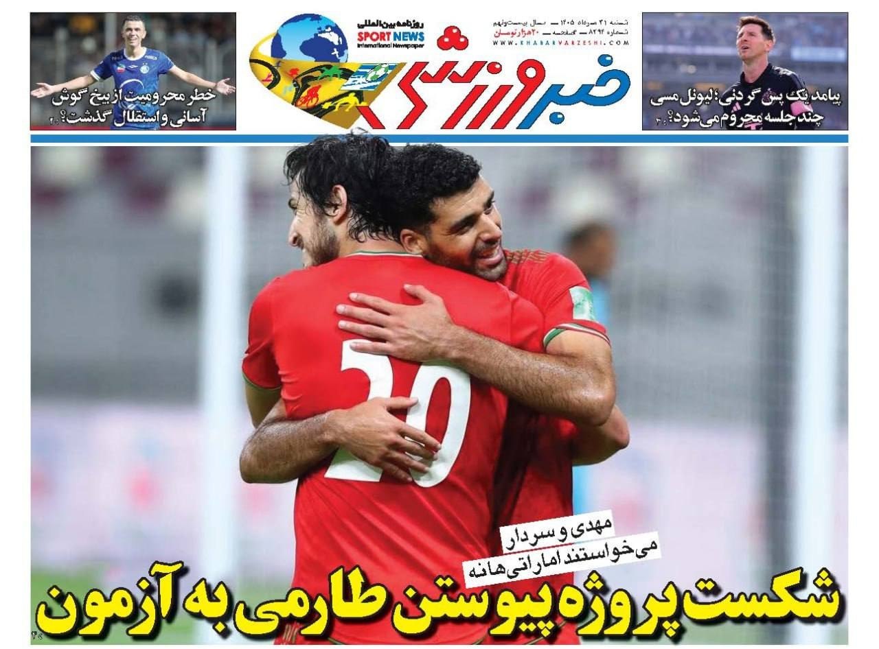 روزنامه‌های ورزشی 1405/05/31